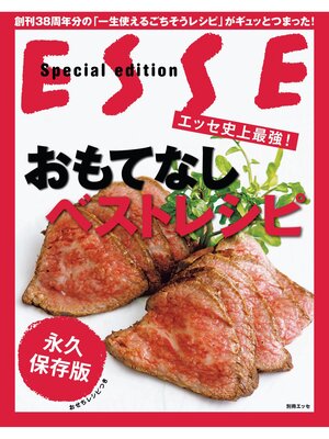 cover image of エッセ史上最強!おもてなしベストレシピ